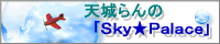 天城らん様の創作サイト「Sky☆palace」へ